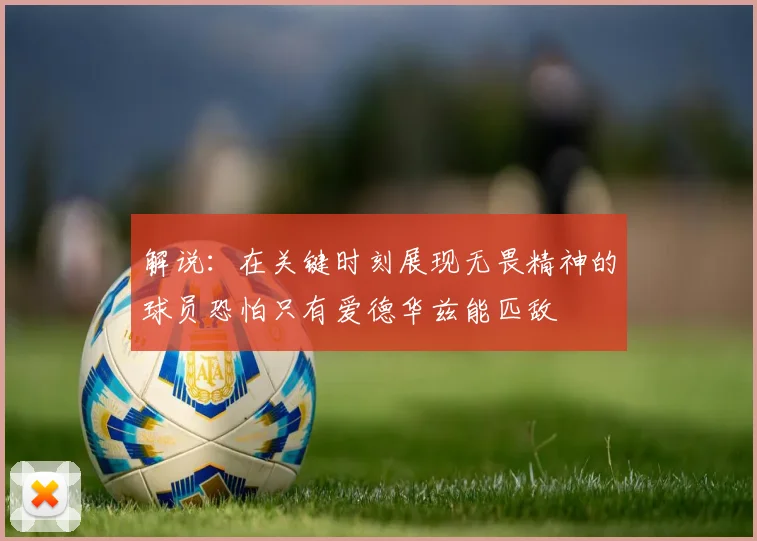 解说：在关键时刻展现无畏精神的球员恐怕只有爱德华兹能匹敌