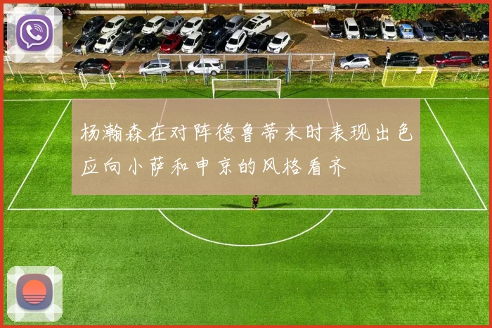 杨瀚森在对阵德鲁蒂米时表现出色应向小萨和申京的风格看齐