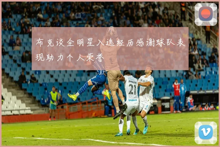 布克谈全明星入选经历感谢球队表现助力个人荣誉