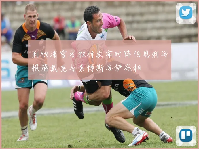利物浦官方推特发布对阵伯恩利海报范戴克与索博斯洛伊亮相