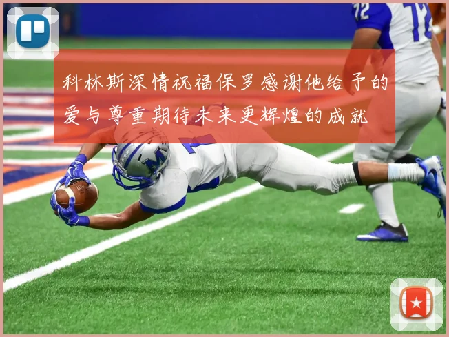 科林斯深情祝福保罗感谢他给予的爱与尊重期待未来更辉煌的成就