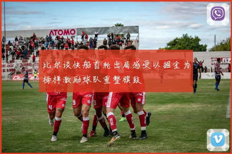 比尔谈快船首轮出局感受以掘金为榜样激励球队重整旗鼓